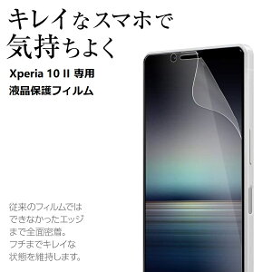 washodo ソニー SONY XPERIA10 II AU SOV43 専用 透明タイプ 液晶保護フィルム 指紋防止 気泡が消える簡単貼付けシール 高品質プロテクター 送料無料「555-0100-06」