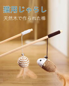 天然木猫じゃらし 4種類選択　環境に優しい素材と手作りで猫が大好き じゃれ猫 ストレス解消に最適な猫のおもちゃ 運動不足対策に 人気のペット用品 ねこじゃらし 犬も兼用 猫戯らし