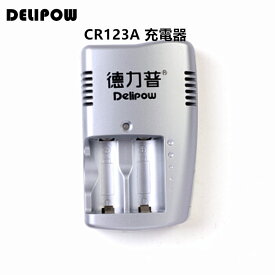 「WASHODO」Delipow 充電器 cr123a 充電 2本リチウム電池 専用急速充電器 高品質ブランド品 三ヶ月安心保証付き　充電器単品販売