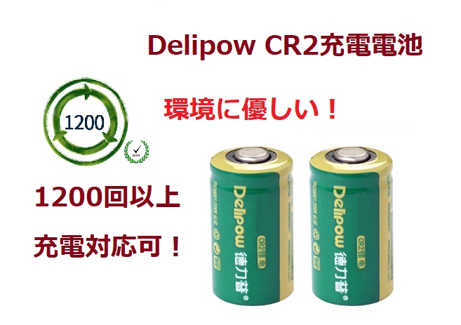 2021福袋】DELIPOW CR2 3.0V 15270電池 送料無料「800-0128」 1200回充電可能 リチウム充電式電池（4本セット）  800mAh 高品質ブランド品 家電