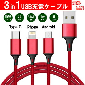 【WASHODO】 Lightning （ios)/ Micro USB / USB Type-C 3in1 充電ケーブル 急速充電　6色 572-0010