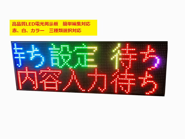 楽天市場】LED電光掲示板 看板 店舗用看板 照明付き看板 点滅電飾看板 