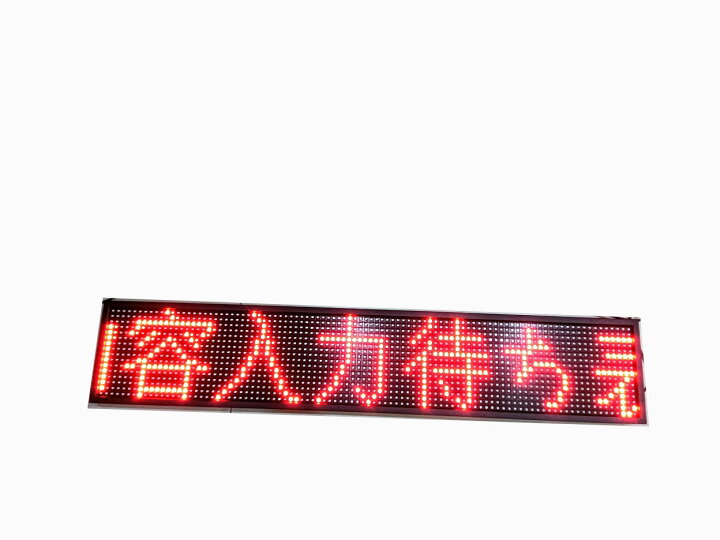 楽天市場】LED電光掲示板 看板 店舗用看板 照明付き看板 点滅電飾看板 