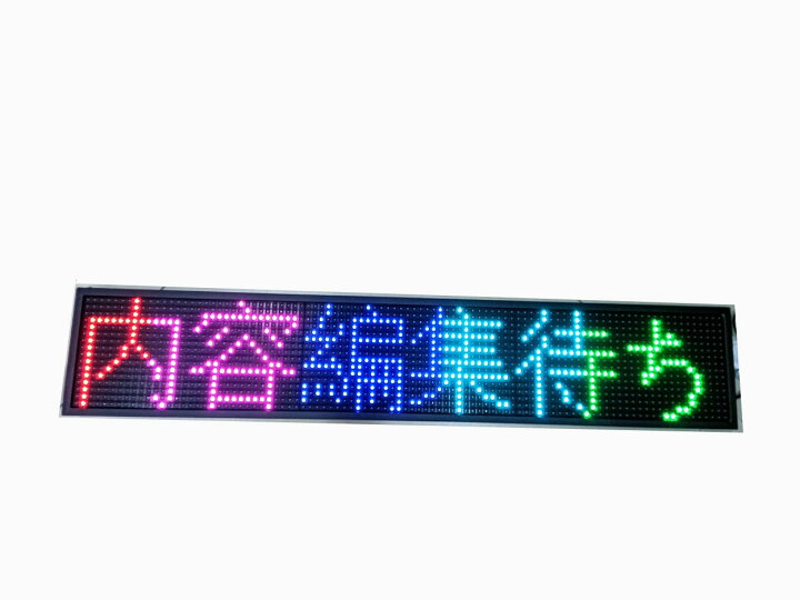 楽天市場】LED電光掲示板 看板 店舗用看板 照明付き看板 点滅電飾看板 