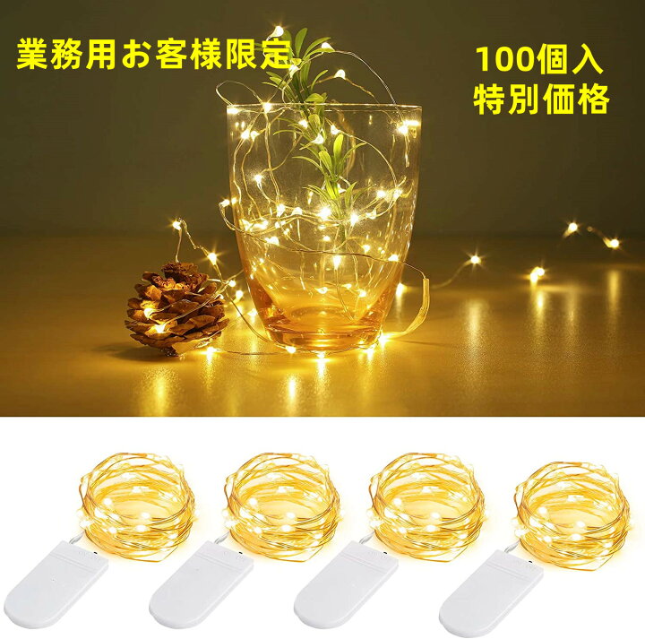 楽天市場】【業務用100個入】イルミネーションライト 1M 10LED CR2023 