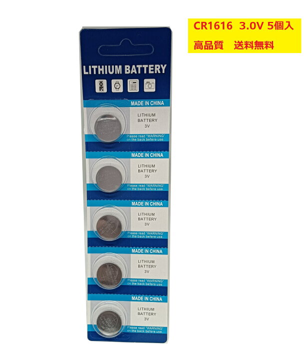 楽天市場】WASHODO リチウムボタン電池 CR1616 3.0V 高品質 100個セット 格安販売 90日間無償品質保証付き 当日発送対応  送料無料 発送状況追跡可能 有効期限5年間 1個あたり45円 パッケージ5個入タイプ : アクトオートショップ