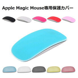 Apple Magic Mouse シリコンカバー アップル マジック マウス 超薄型プロテクターカバー 傷から保護 570-0022