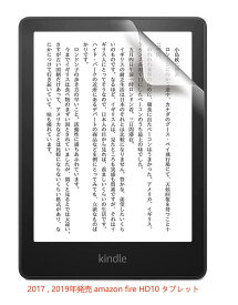 amazon fire HD10 タブレット 2017, 2019 年発売端末専用 透明タイプ液晶保護フィルム 指紋防止 汚れ、傷防止 気泡が消える簡単貼付けタイプ 目の保護 スクリーン保護 クリアーシール「555-2009」