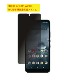 SHARP AQUOS wish2 SH-51C A204SH 専用 覗き見防止タイプ TPU液晶保護フィルム 全面保護 プライバシーを守る 指紋防止 プロテクター 液晶画面保護 指紋防止 油、汚れ、傷防止に 落下破損防止 privacy type resin film Protector Sheet