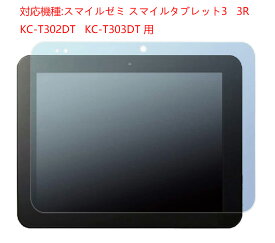 スマイルゼミ スマイルタブレット3 3R KC-T302DT KC-T303DT( ※2023年モデルには非対応 ) フィルム ペーパーテクスチャ 反射防止 ケント紙タイプ (ペン先磨耗防止)送料無料　紙のようなフィルム