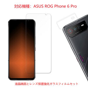 ASUS ROG Phone 6 Pro 携帯保護用 液晶保護とカメラレンズ保護用透明強化ガラスセット販売 9H硬度 耐衝撃 画面割れやすり傷防止 耐久性が良い グーグル ピクセル mobile lens glass film set clear