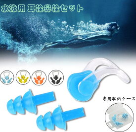 水泳用 耳栓・鼻栓セット　4色選択 スイミングノーズクリップ シリコン製　とても柔らかい 男女兼用 初心者や大人、 子供でも使用可 収納ケース付き 水浸入防止や細菌感染必須