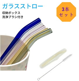 ガラスストロー・ブラシセット 【3本】耐熱 ガラスストロー ストロー カーブ 洗浄ブラシと収納ボックス 付き 携帯便利 繰返し使用可能 割れにくい 夏 雑貨 来客用 スムージーカクテルホットドリンク用 父の日 プレゼント 実用的　-20℃ ～ 150℃対応