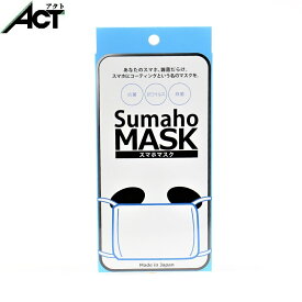 スマホマスク ガラス コーティング 日本製 スマホ 抗菌 抗ウイルス スマートフォン ガラス コーティング SUMAHO MASK