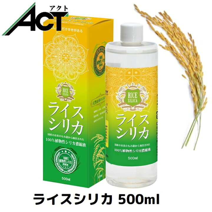 楽天市場】ライスシリカ【500ml】シリカ濃縮液 水溶性ケイ素 植物性 