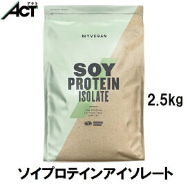 マイプロテイン ソイプロテイン アイソレート 2.5kg 約83食分 Myprotein 送料無料 お試し 置き換え 美容 おすすめ 飲みやすい マイプロ トレーニング プロテイン ワークアウト スポーツ 健康 プレーン ダイエット 筋トレ ビーガン サプリ タンパク質 アミノ酸