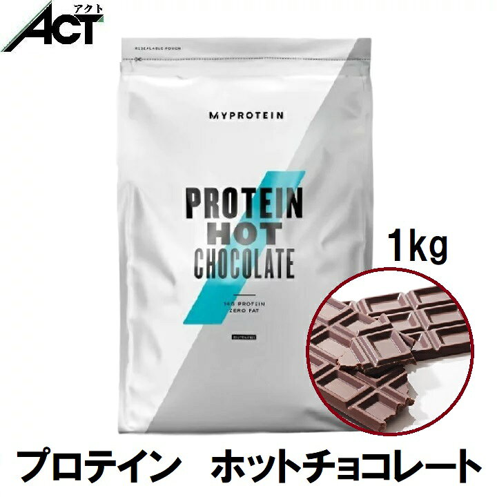 楽天市場】マイプロテイン ホット チョコレート 1kg 送料無料 お試し 