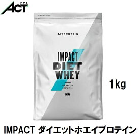 マイプロテイン IMPACT ダイエット ホエイ プロテイン 1kg 送料無料 お試し 置き換え おすすめ 飲みやすい MYPROTEIN トレーニング マイプロBCAA 女性 ワークアウト ジム スポーツ 健康 粉末 筋トレ ビーガン サプリ タンパク質 アミノ酸