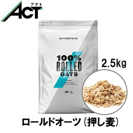 マイプロテイン ロールド オーツ 押し麦 2.5kg 約50食分 Myprotein 送料無料 お試し 置き換え おすすめ 飲みやすい 食物繊維 オートミール MYPROTEIN トレーニング プロテイン ワークアウト ジム スポーツ 健康 美容 ダイエット 筋トレ ビーガン サプリ タンパク質