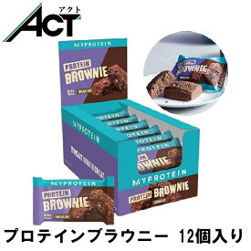 【即日発送×送料0円】マイプロテイン プロテイン ブラウニー 12個入 Myprotein チョコ / ホワイトチョコレート お試し おすすめ 飲みやすい 低糖質 マイプロ トレーニング プロテイン スポーツ 健康 美容 ダイエット 筋トレ サプリ タンパク質