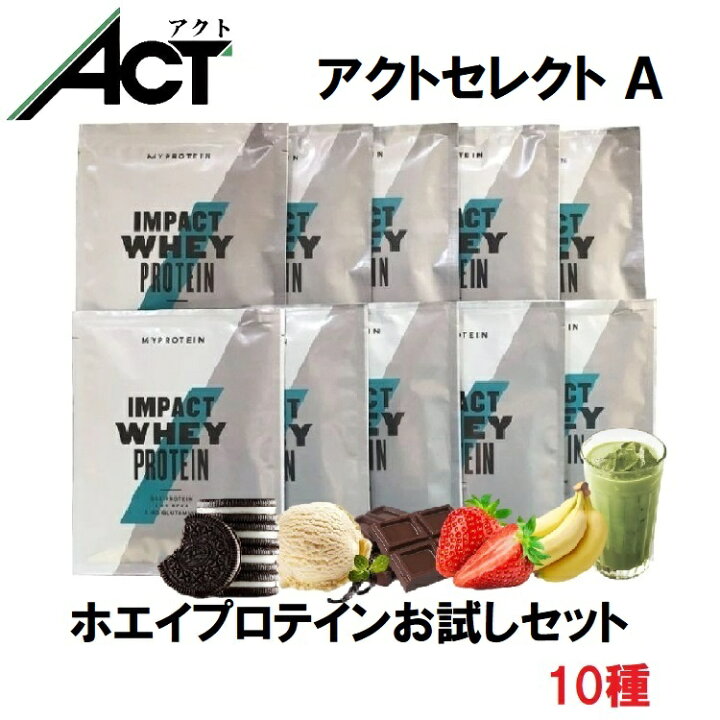 楽天市場】マイプロテイン ACTセレクト プロテイン お試しセット A 10 