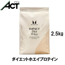 【即日発送×送料0円】マイプロテイン IMPACT ダイエット ホエイ プロテイン 2.5kg お試し おすすめ 飲みやすい マイプロ トレーニング プロテイン ビタミン ジム スポーツ 健康 美容 ダイエット 筋トレ サプリ タンパク質 アミノ酸