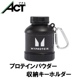 【最短翌日お届け×送料0円】 プロテインパウダー収納キーホルダー ストレージ 携帯用 小分け 持ち運び タッパー 保存 容器 プラスチック マイプロテイン MYPROTEIN Myprotein アミノ酸 美容 ダイエット トレーニング ジム スポーツ 健康 ダイエット 筋トレ サプリ