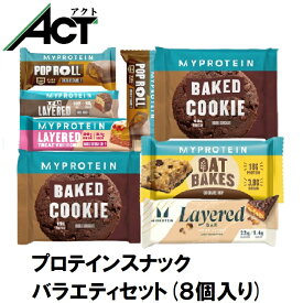 【即日発送×送料0円】マイプロテイン プロテイン スナック セット お試し メール便 たんぱく質 タンパク質 お菓子 ダイエットサプリメント ダイエット飲料 小分け スポーツサプリメント 筋肉 筋力 個包装 バー[M便 1/1]