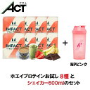 マイプロテイン ACTセレクト プロテイン お試しセット C 8種類 シェイカーセット(当店オリジナル) ホエイ プロテイン 小分け 粉末 たんぱく質 タンパク質 ダイエット 初めて 初心者 飲み比べ 筋肉 はじめて 個包装[M便 1/1]