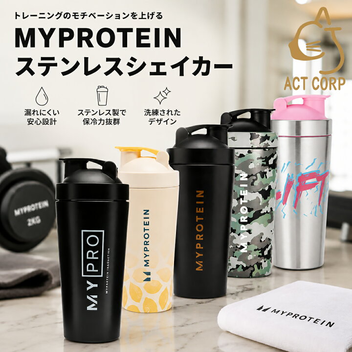 楽天市場】【最短翌日お届け×送料0円】 マイプロテイン ステンレス 