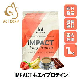【即日発送×送料0円】マイプロテイン Impact MYPROTEIN Myprotein ホエイ プロテイン 高タンパク アミノ酸 低脂肪 美容 ダイエット トレーニング 1kg 約40食分 全35種類 チョコレート バナナ ストロベリー 抹茶 ミルクティー ヨーグルト