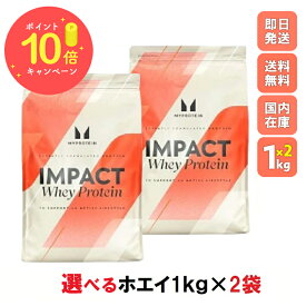 ＼本日ポイント×10倍／マイプロテイン ホエイプロテイン お試し えらべる2種よりどりセット トレーニング ダイエット パウダー 1kg マイプロテインホエイ myprotein プロテイン マイプロ 2kg 1KG 粉末 スポーツ