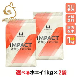 【最短翌日お届け×送料0円】マイプロテイン ホエイプロテイン お試し えらべる2種よりどりセット トレーニング ダイエット パウダー 1kg マイプロテインホエイ myprotein プロテイン マイプロ 2kg 1KG 粉末 スポーツ