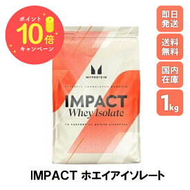 ＼本日ポイント×10倍／マイプロテイン Impact ホエイ アイソレート WPI 1kg 約40食分 Myprotein お試し マイプロ おすすめ 飲みやすい トレーニング 粉末 プロテイン 低脂質 スポーツ 健康 ダイエット サプリ タンパク質 アミノ酸