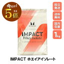 【ポイント5倍還元中！】マイプロテイン Impact ホエイ アイソレート WPI 1kg 約40食分 Myprotein お試し マイプロ おすすめ 飲みやすい トレーニング 粉末 プロテイン 低脂質 スポーツ 健康 ダイエット サプリ タンパク質 アミノ酸