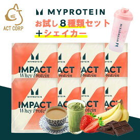 【即日発送×送料0円】マイプロテイン ACTセレクト プロテイン お試しセット A 8種類 シェイカーセット＆メタルセットもあり ホエイ プロテイン 小分け 粉末 たんぱく質 タンパク質 ダイエット 初めて 初心者 飲み比べ 筋肉 はじめて 個包装[M便 1/1]