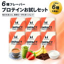 【最短翌日お届け×送料0円】マイプロテイン ACTセレクト プロテイン お試しセット A 6種類 シェイカーセット＆メタルセットもあり ホエイ プロテイン 小分け 粉末 たんぱく質 タンパク質 ダイエット 初めて 初心者 飲み比べ 筋肉 はじめて 個包装[M便 1/1]