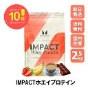 ＼本日ポイント×10倍／マイプロテイン Impact Myprotein MYPROTEIN ホエイ プロテイン 高タンパク アミノ酸 低脂肪 美容 ダイエット トレーニング 2.5kg 約100食分 全15種類 チョコレート バナナ ストロベリー 抹茶 ミルクティー ヨーグルト