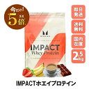 ＼楽天マラソンP×5倍／マイプロテイン Impact Myprotein MYPROTEIN ホエイ プロテイン 高タンパク アミノ酸 低脂肪 美容 ダイエット トレーニング 2.5kg 約100食分 全15種類 チョコレート バナナ ストロベリー 抹茶 ミルクティー ヨーグルト