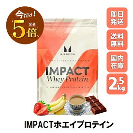 ＼感謝祭ポイント×5倍／マイプロテイン Impact Myprotein MYPROTEIN ホエイ プロテイン 高タンパク アミノ酸 低脂肪 美容 ダイエット トレーニング 2.5kg 約100食分 全15種類 チョコレート バナナ ストロベリー 抹茶 ミルクティー ヨーグルト
