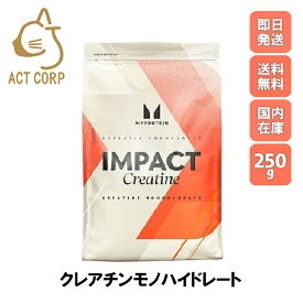 【最短翌日お届け×送料0円】マイプロテイン クレアチン パウダー 250g 約83食分 Myprotein お試し 選べる シェイカーセット 筋トレ おすすめ 飲みやすい トレーニング サプリ ダイエット プロテイン タンパク質 アミノ酸 [M便 1/2]