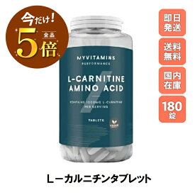 ＼楽天マラソンP×5倍／マイプロテイン L-カルニチン 180錠 約3ヶ月分 Myprotein お試し おすすめ 飲みやすい サプリメント リジン ダイエット メチオニン トレーニング プロテイン スポーツ 健康 美容 筋トレ タンパク質 アミノ酸
