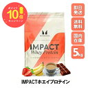 ＼本日ポイント×10倍／マイプロテイン Impact ホエイプロテイン 5kg 約200食分 Myprotein お試し 健康 おすすめ 飲みやすい MYPROTEIN トレーニング プロテイン ビタミンスポーツ ダイエット 筋トレ サプリ タンパク質 アミノ酸 美容