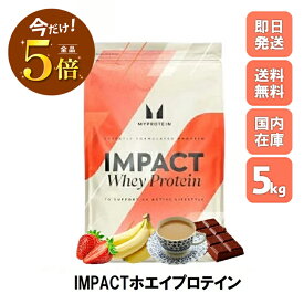 ＼感謝祭ポイント×5倍／マイプロテイン Impact ホエイプロテイン 5kg 約200食分 Myprotein お試し 健康 おすすめ 飲みやすい MYPROTEIN トレーニング プロテイン ビタミンスポーツ ダイエット 筋トレ サプリ タンパク質 アミノ酸 美容