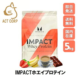 【最短翌日お届け×送料0円】マイプロテイン Impact ホエイプロテイン 5kg 約200食分 Myprotein お試し 健康 おすすめ 飲みやすい MYPROTEIN トレーニング プロテイン ビタミンスポーツ ダイエット 筋トレ サプリ タンパク質 アミノ酸 美容
