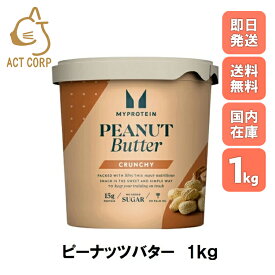 【即日発送×送料0円】マイプロテイン オールナチュラル ピーナッツバター 1kg Myprotein ダイエット お試し 食塩 砂糖 お菓子作り マグケーキ 料理 おやつ パン 腸活 おすすめ MYPROTEIN 健康 美容 サプリ 筋トレ タンパク質 アミノ酸