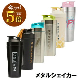 ＼楽天マラソンP×5倍／マイプロテイン ステンレス メタル シェイカー 750ml 500ml 400mlシェイカー ボトル シェーカー プロテイン myprotein マイプロ スポーツ メタルシェイカー ダイエットサプリ サプリ 筋力 筋肉 [M便 1/2]