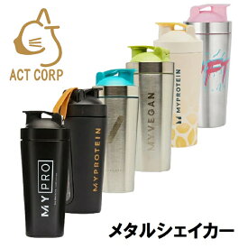 【最短翌日お届け×送料0円】マイプロテイン ステンレス メタル シェイカー 750ml 500ml 400mlシェイカー ボトル シェーカー プロテイン myprotein マイプロ スポーツ メタルシェイカー ダイエットサプリ サプリ 筋力 筋肉 [M便 1/2]