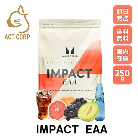【最短翌日お届け×送料0円】マイプロテイン Impact EAA 250g 約27食分 Myprotein お試し マイプロ おすすめ 飲みやすい ダイエット トレーニング ジム プロテイン 初心者 スポーツ 筋力 ビタミン 筋トレ サプリ タンパク質 アミノ酸 [M便 1/2]