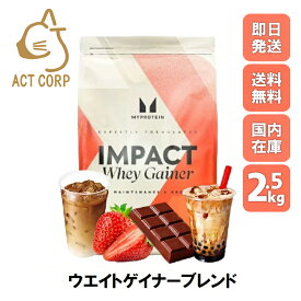 【最短翌日お届け×送料0円】マイプロテイン MYPROTEIN Myprotein ウェイト ゲイナー プロテイン 高タンパク アミノ酸 美容 ダイエット トレーニング サプリ 2.5kg 約25食分 全8種類 チョコレート バニラ ストロベリー 抹茶 ミルクティー